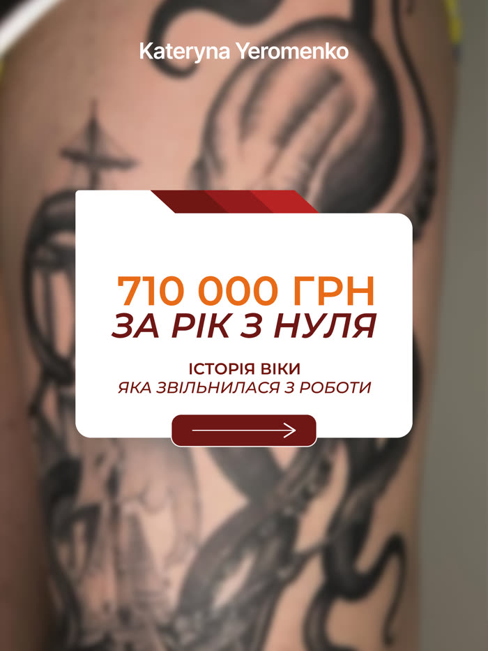 Віка — з нуля до 710 000 грн за рік — крок історії