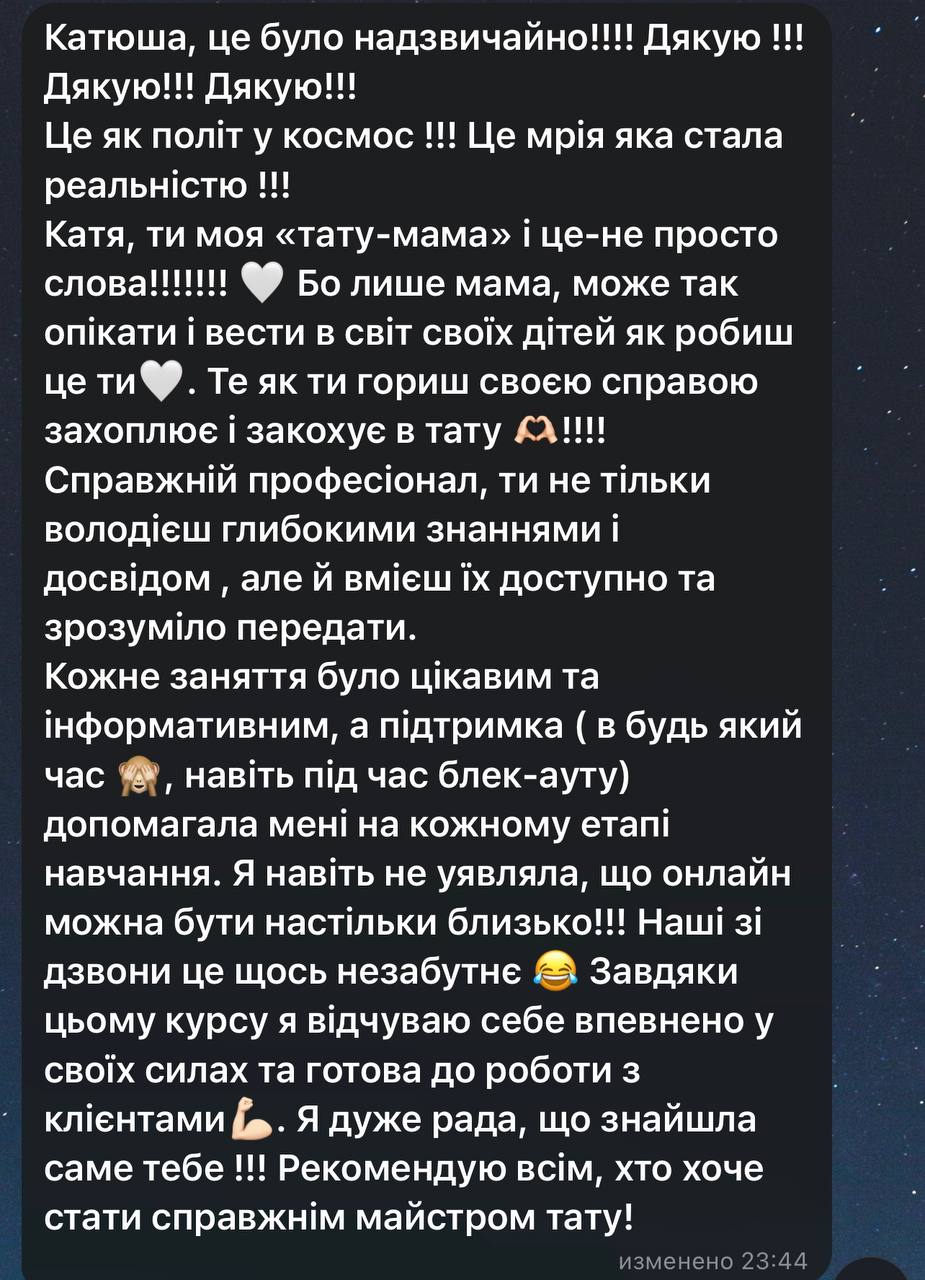 Відгук студентки: Катя, ти моя тату-мама